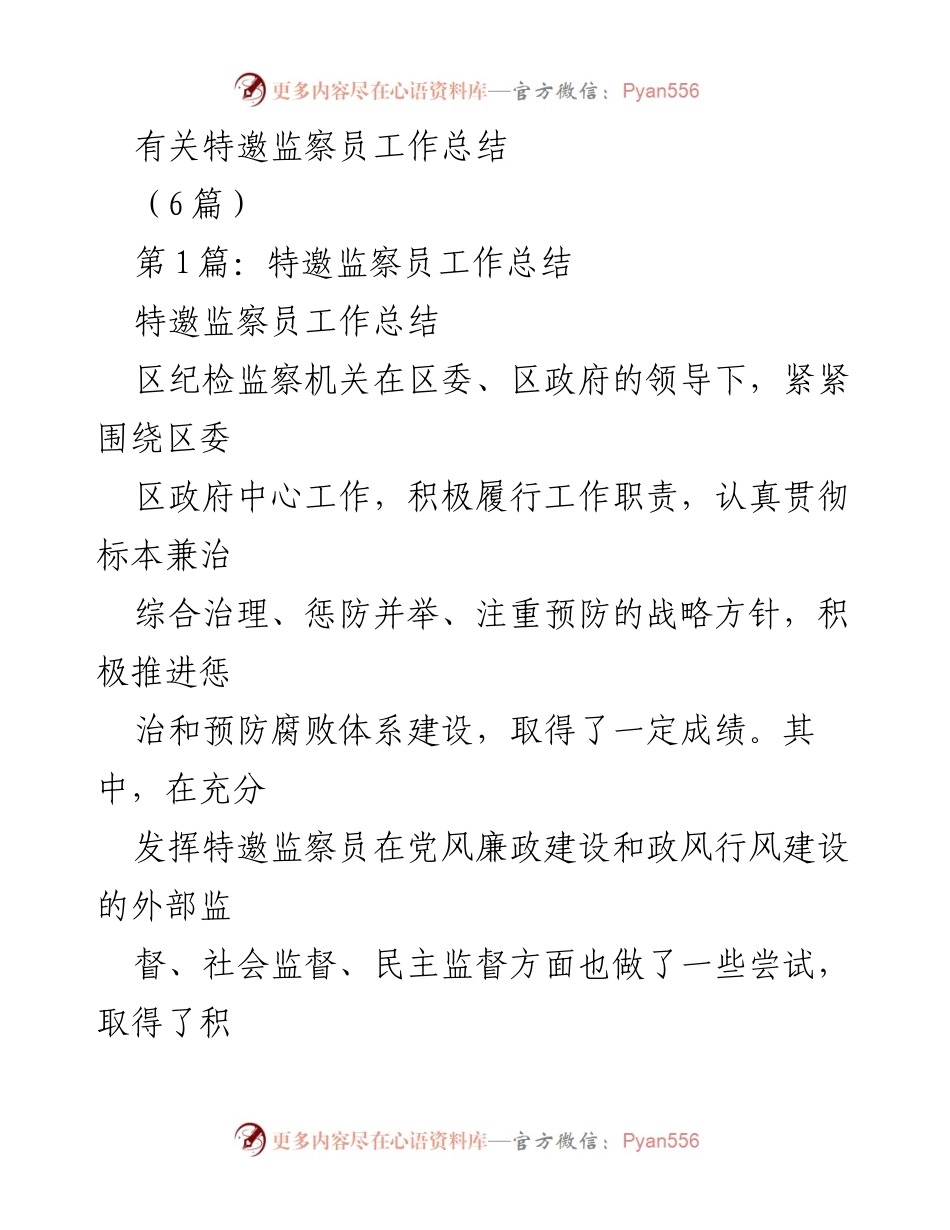 [工作总结] 特邀监察员工作总结 - 特邀监察员在反腐败工作中的成效与探索.docx_第1页