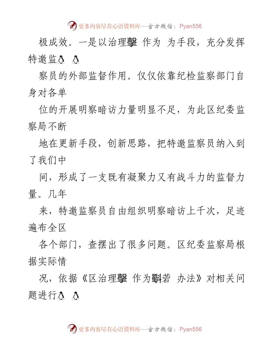 [工作总结] 特邀监察员工作总结 - 特邀监察员在反腐败工作中的成效与探索.docx_第2页