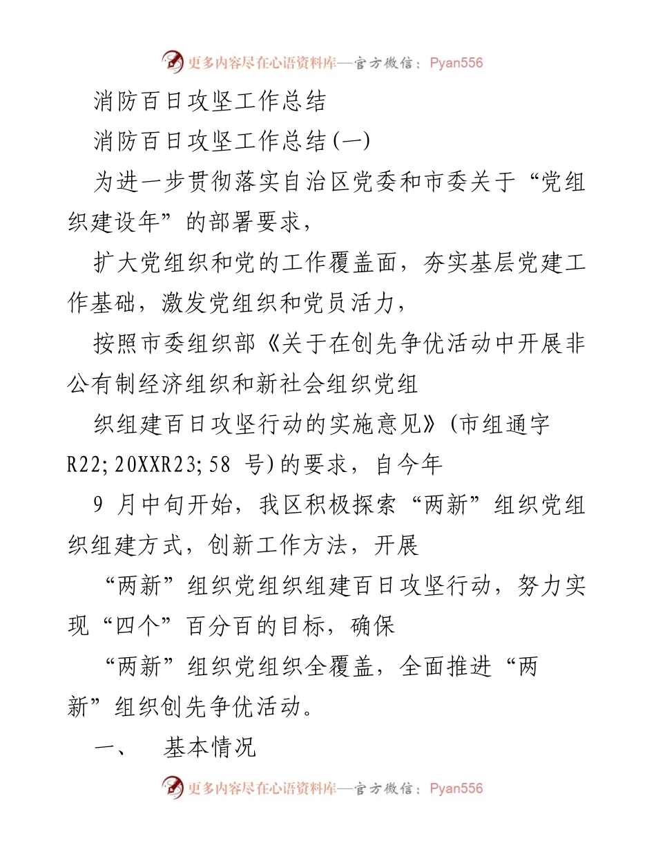 [工作总结] 消防百日攻坚行动 - 消防百日攻坚工作总结与经验分享.docx_第1页