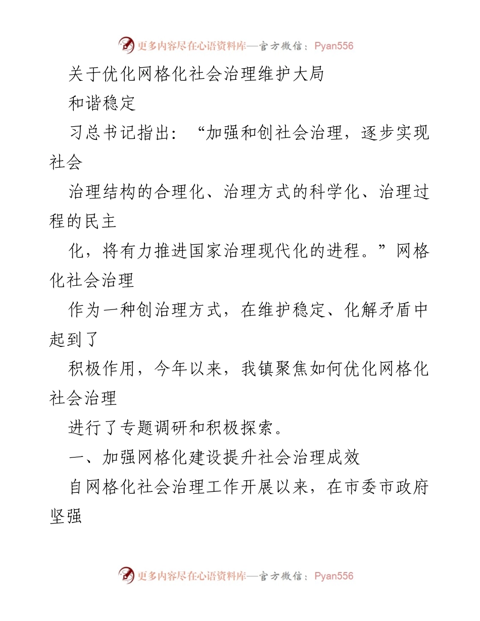 [工作总结] 社会治理 - 优化网格化社会治理提升和谐稳定.docx_第1页