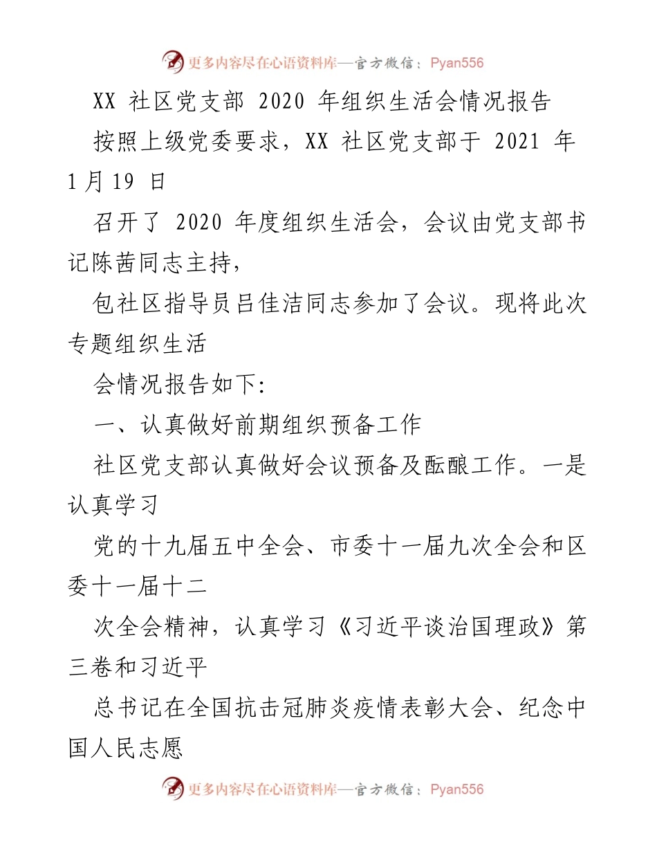 [工作总结] 组织生活会 - XX社区党支部2020年度组织生活会情况报告.docx_第1页