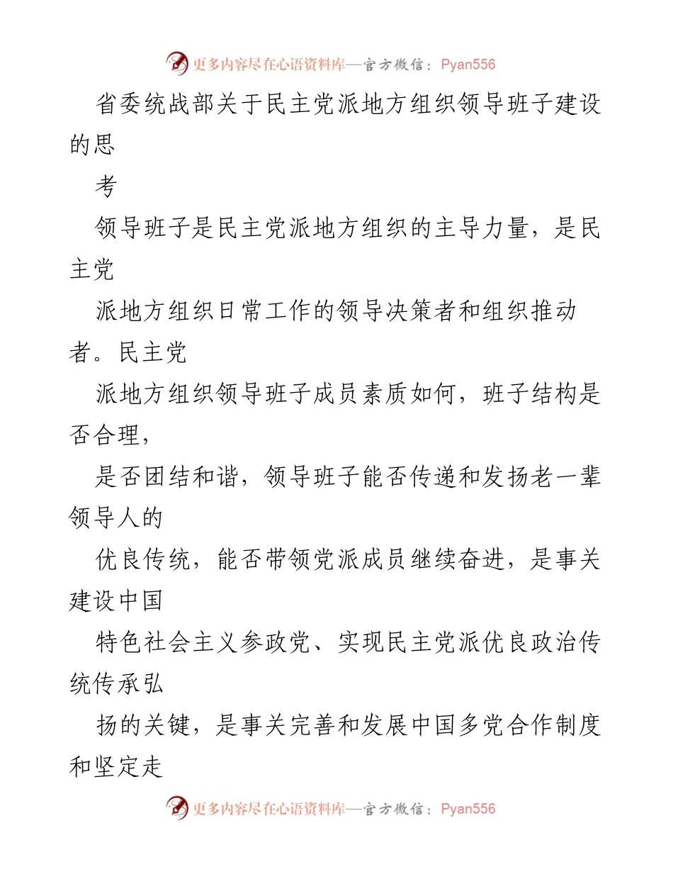 [工作总结] 省委统战部 - 加强民主党派地方组织领导班子建设的重要性与意义.docx_第1页