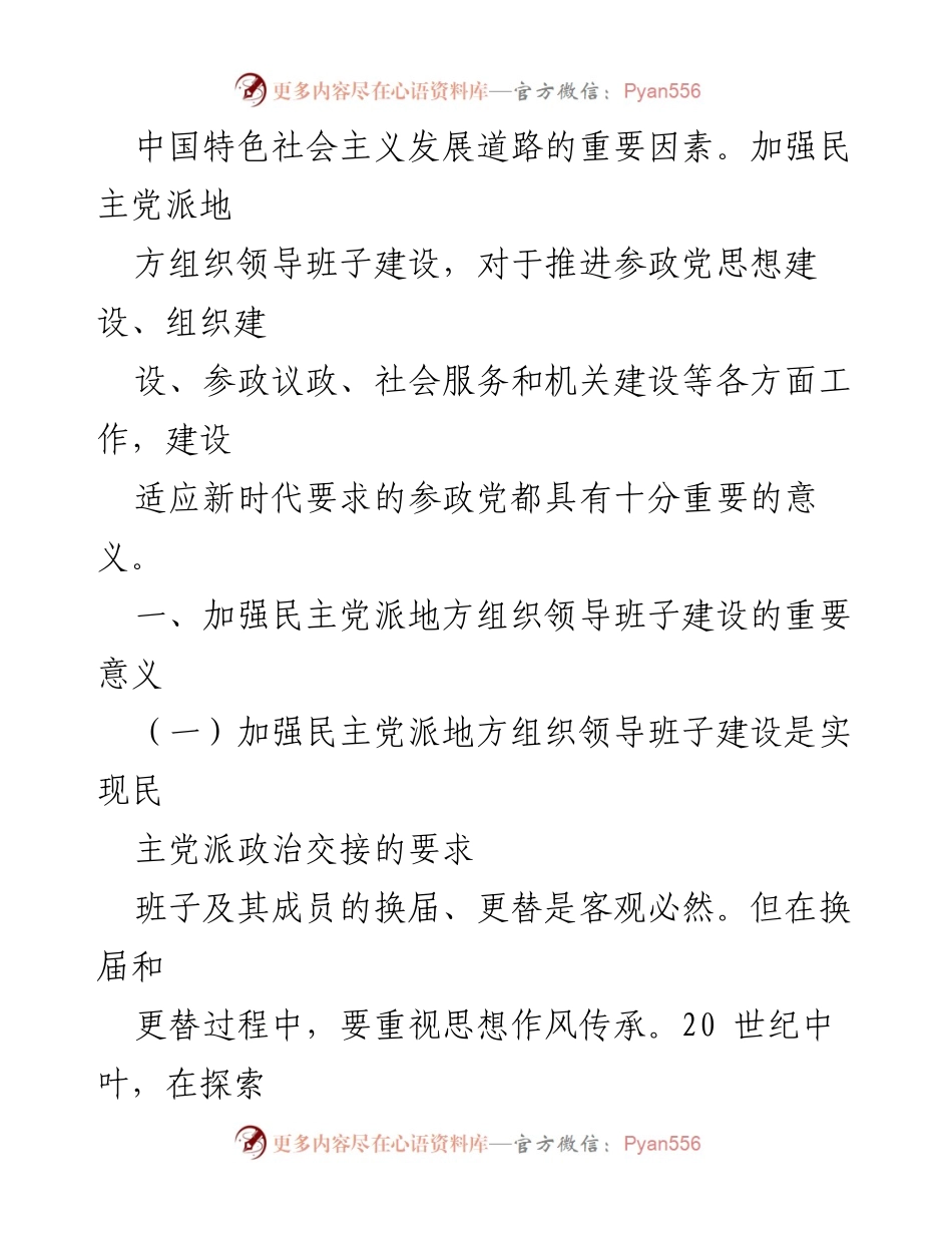 [工作总结] 省委统战部 - 加强民主党派地方组织领导班子建设的重要性与意义.docx_第2页