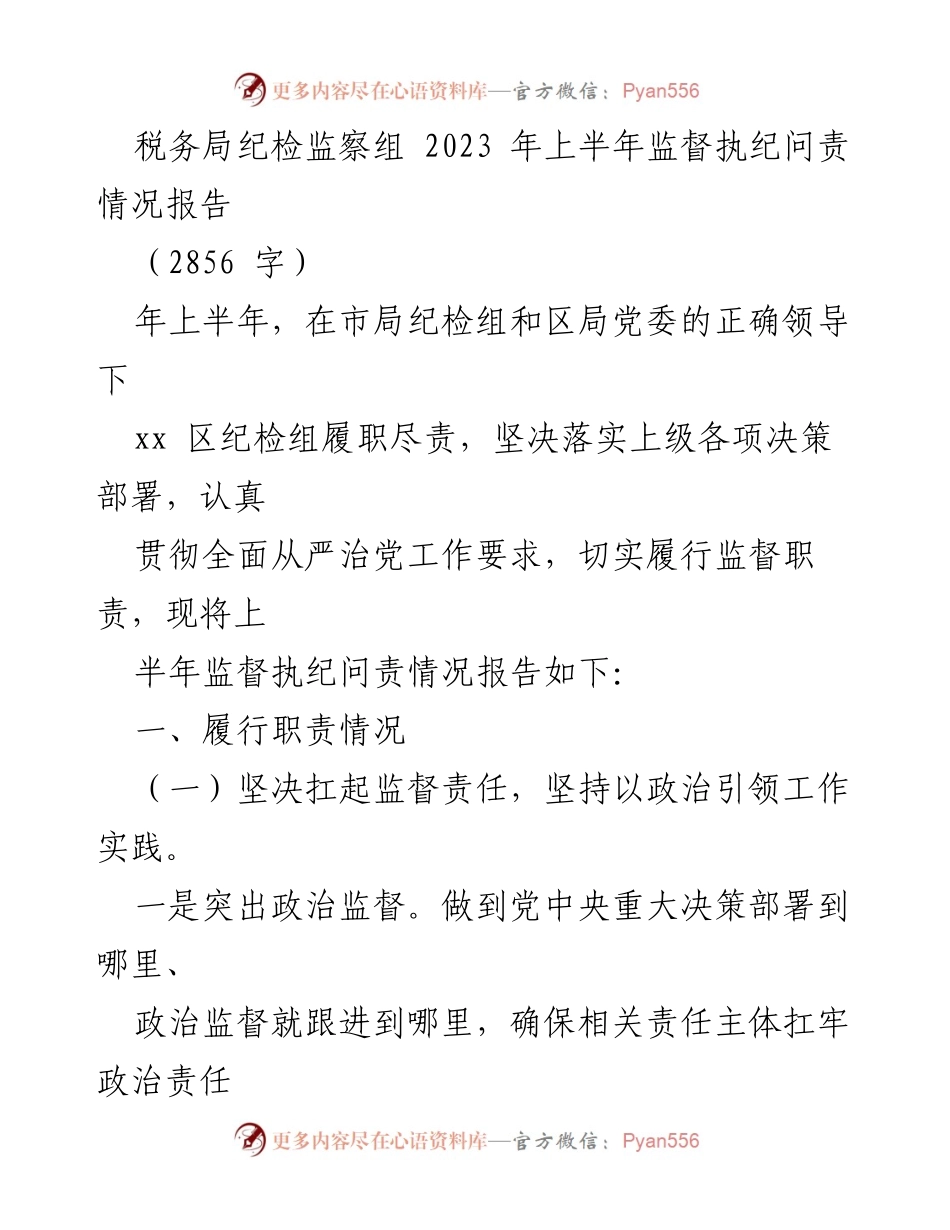 [工作总结] 税务局纪检监察组 - 2023年上半年监督执纪问责情况报告.docx_第1页