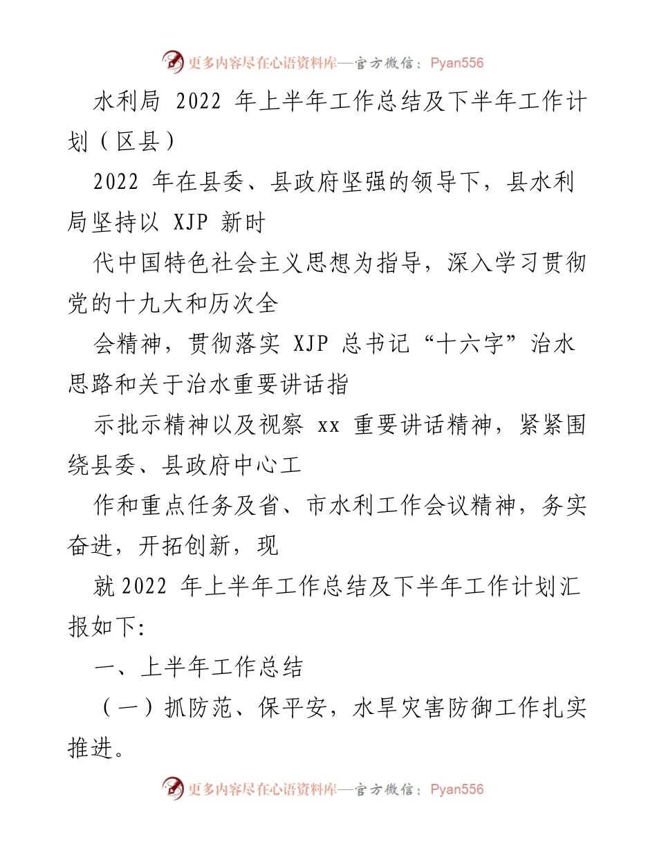 [工作总结] 水利局 - 2022年上半年工作总结及下半年工作计划_2.docx_第1页