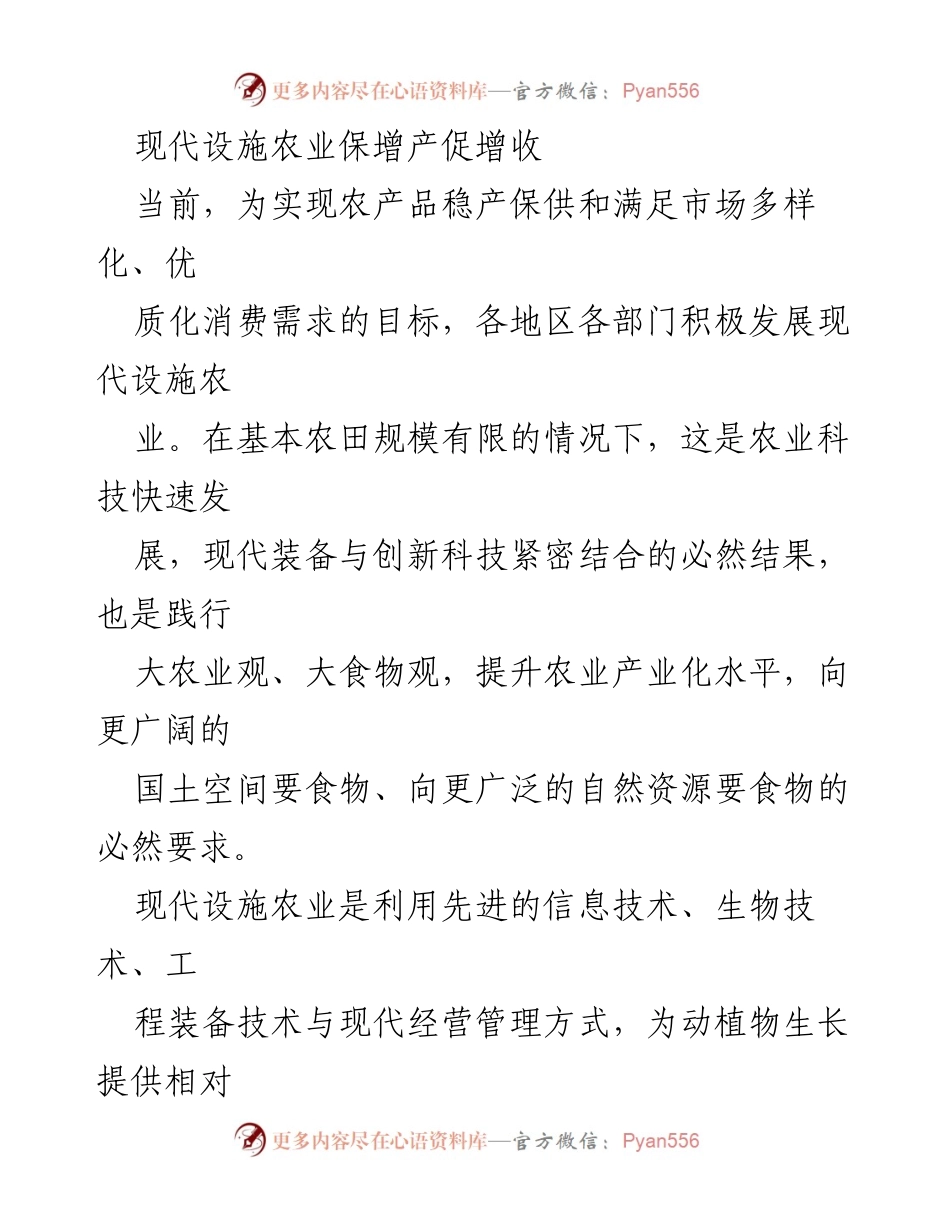[工作总结] 现代设施农业发展会议 - 现代设施农业保增产促增收的策略与挑战.docx_第1页