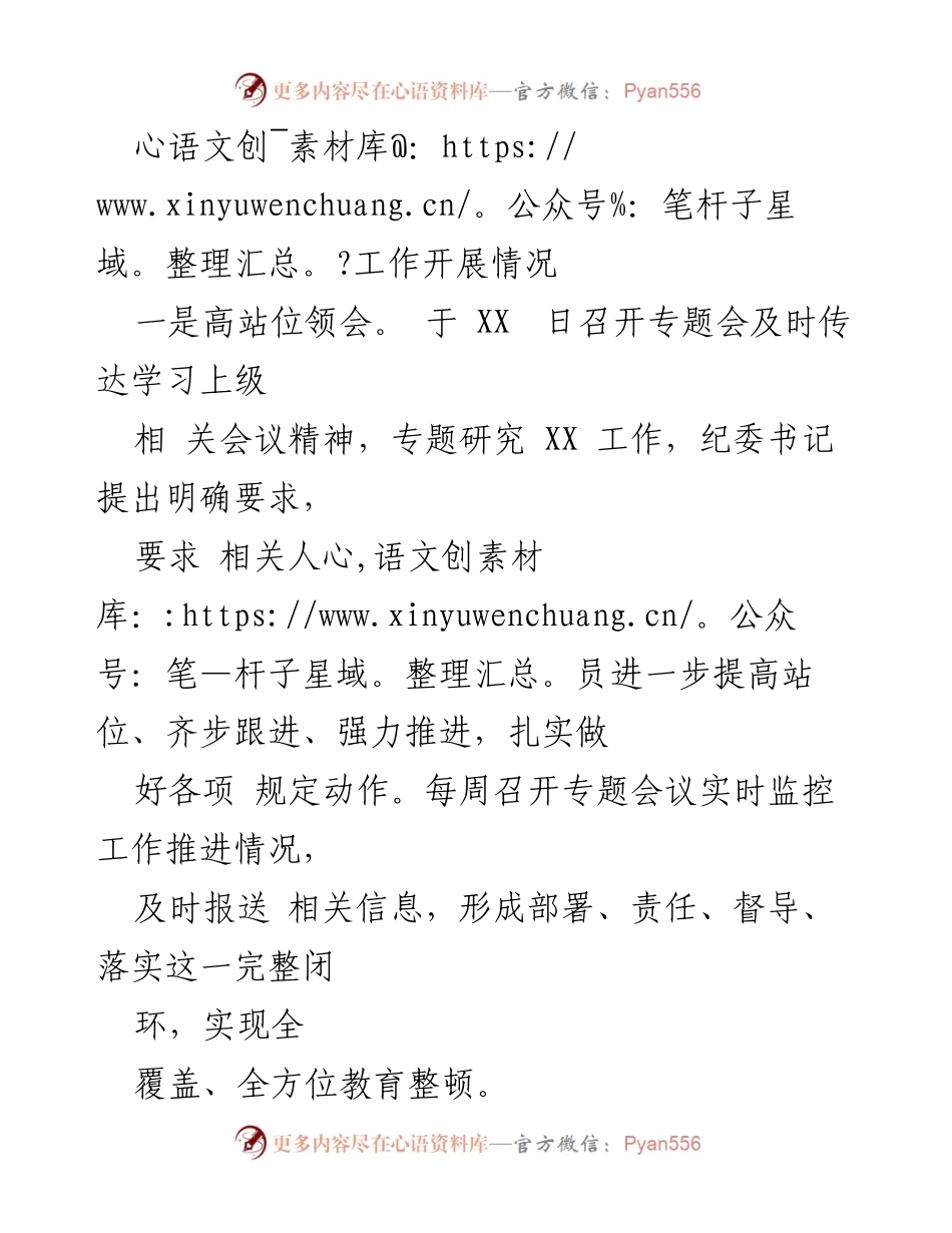 [工作总结] 纪检监察工作推进 - 高质量发展中的整顿教育实践总结.docx_第1页