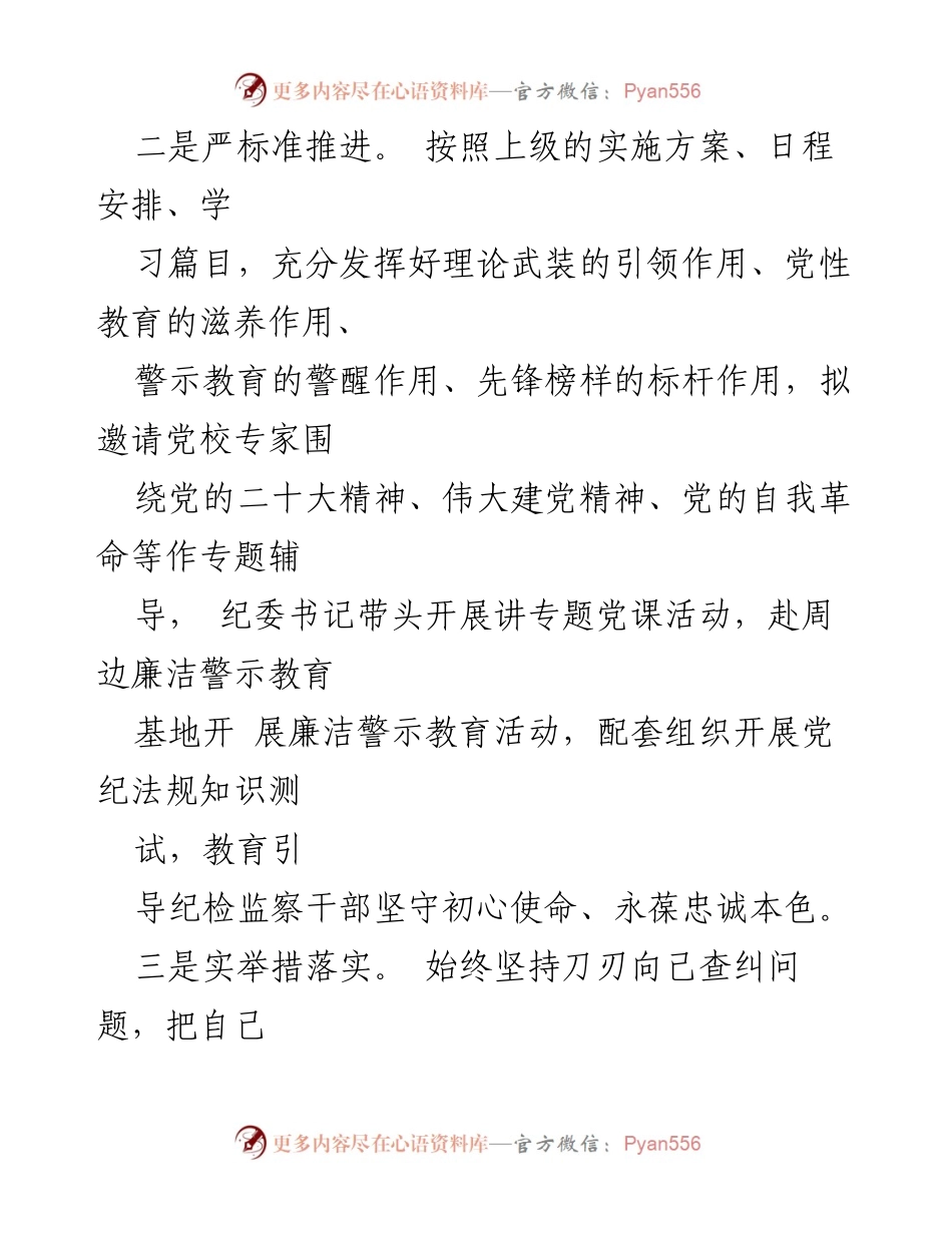 [工作总结] 纪检监察工作推进 - 高质量发展中的整顿教育实践总结.docx_第2页