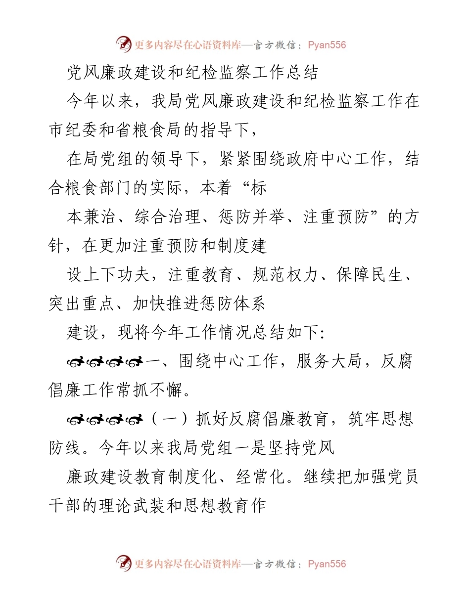 [工作总结] 纪检监察工作 - 党风廉政建设工作总结.docx_第1页