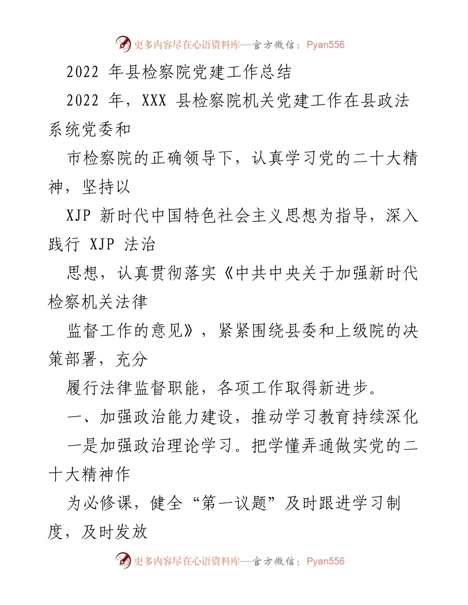 [工作总结] 检察院 - 2022年县检察院党建工作总结.docx_第1页