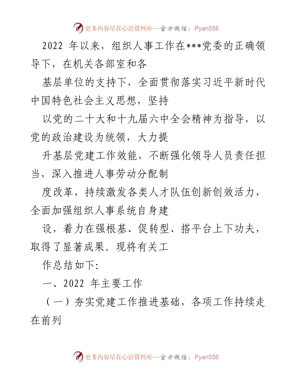 [工作总结] 组织人事工作 - 2022年组织人事工作总结与成效分析.docx_第1页