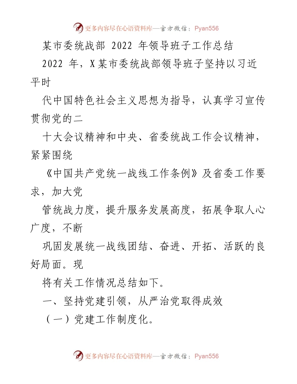 [工作总结] 某市委统战部 - 2022年统战部领导班子工作总结与成效分析.docx_第1页