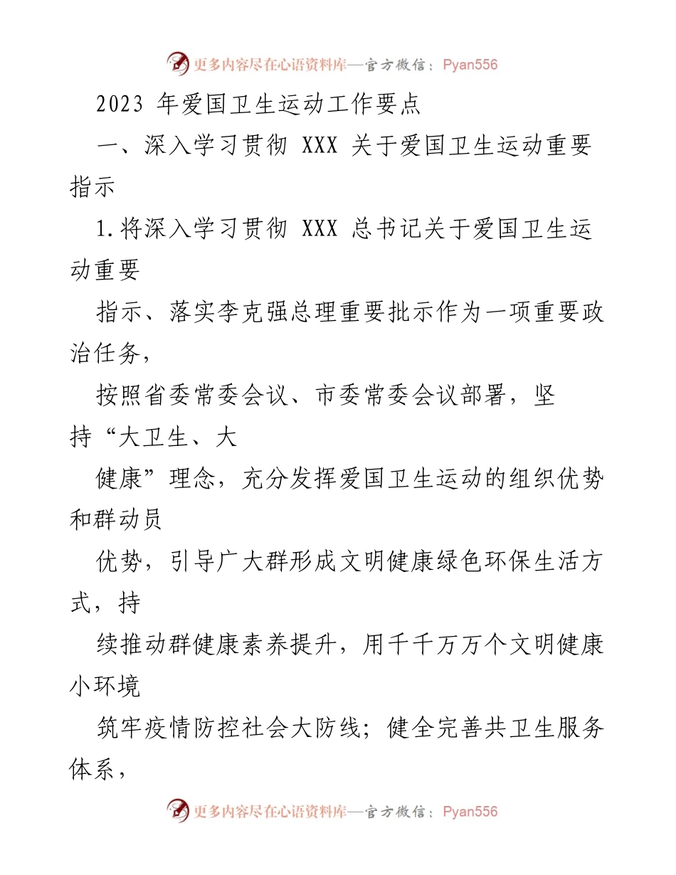 [工作总结] 爱国卫生运动 - 2023年爱国卫生运动工作要点与实施方案.docx_第1页