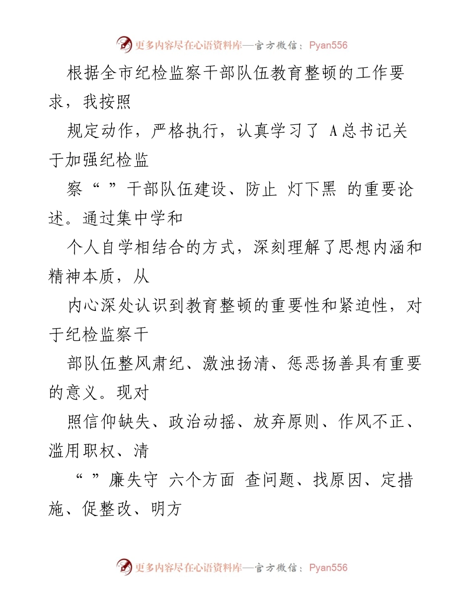[工作总结] 纪检监察干部教育整顿 - 自我剖析与整改措施汇报.docx_第1页