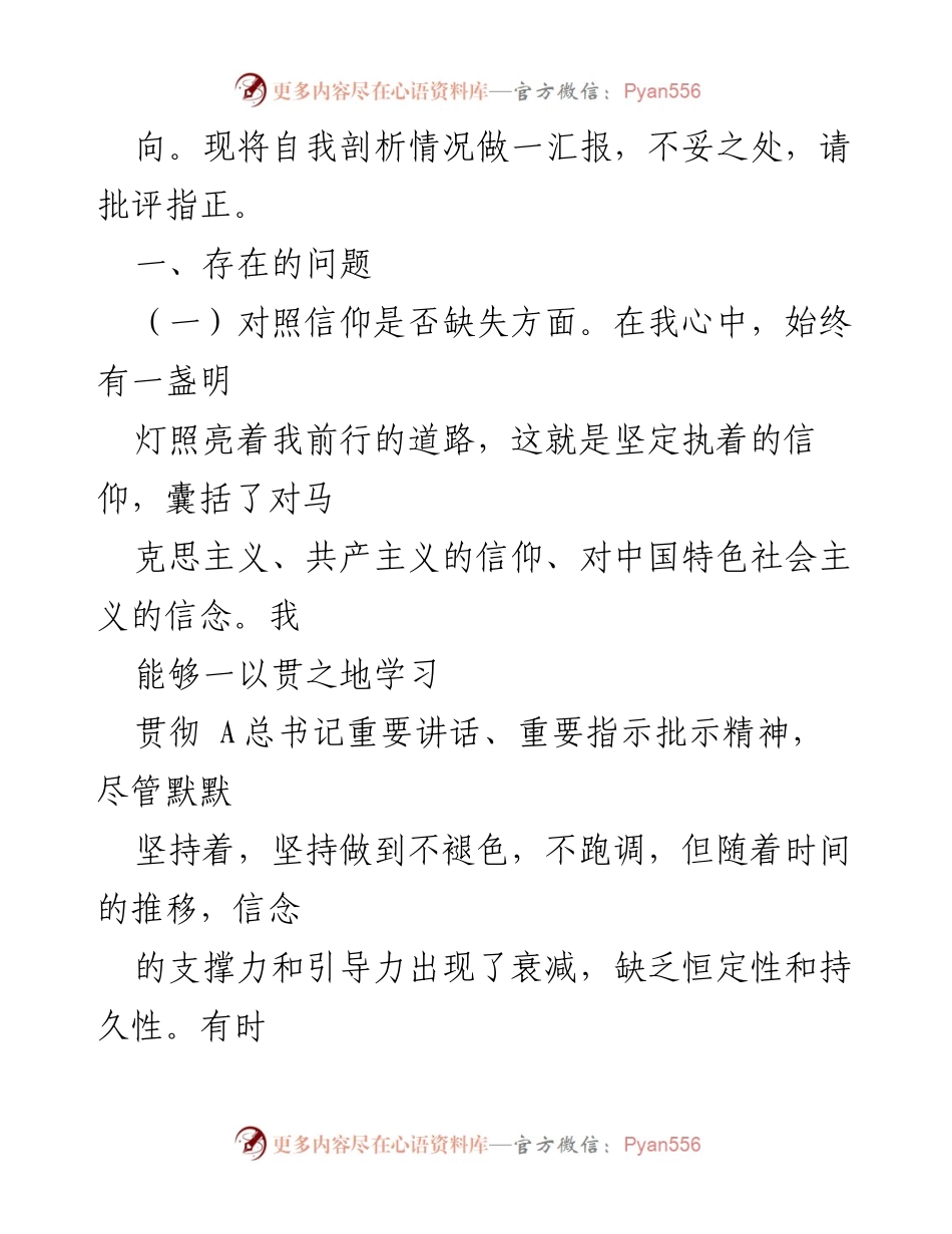 [工作总结] 纪检监察干部教育整顿 - 自我剖析与整改措施汇报.docx_第2页