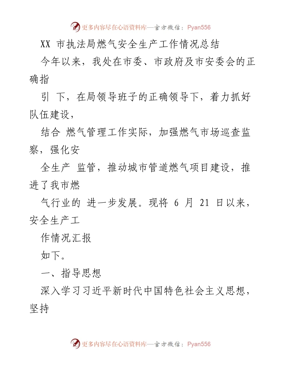 [工作总结] 燃气安全生产工作 - XX市执法局燃气安全生产工作情况总结.docx_第1页