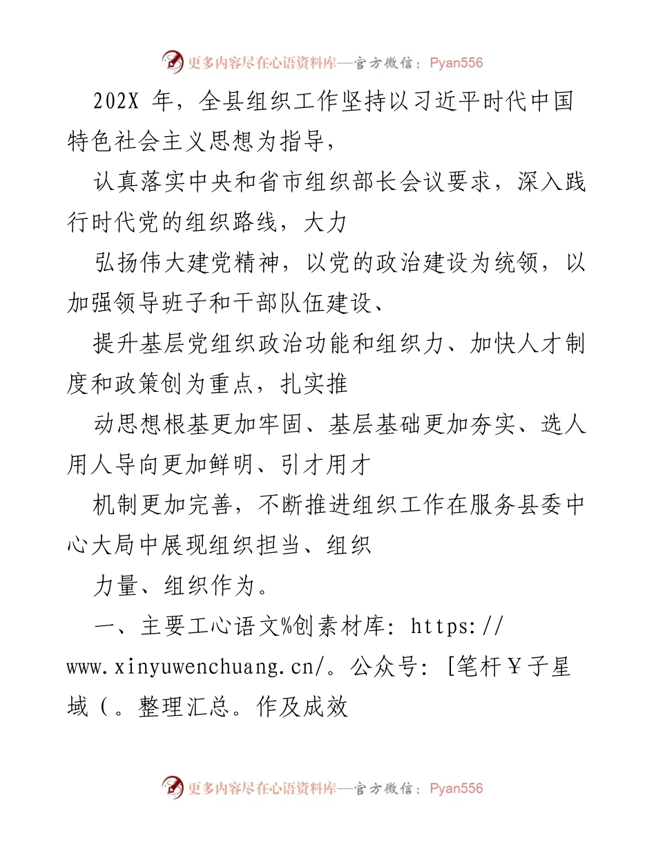 [工作总结] 组织工作 - 202X年全县组织工作成效与实践总结.docx_第1页