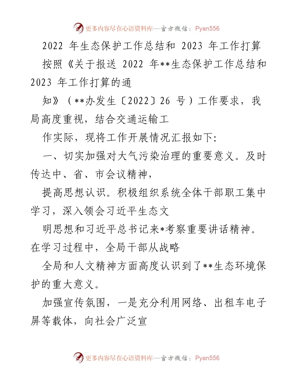 [工作总结] 生态保护 - 2022年生态保护工作总结与2023年工作计划.docx_第1页