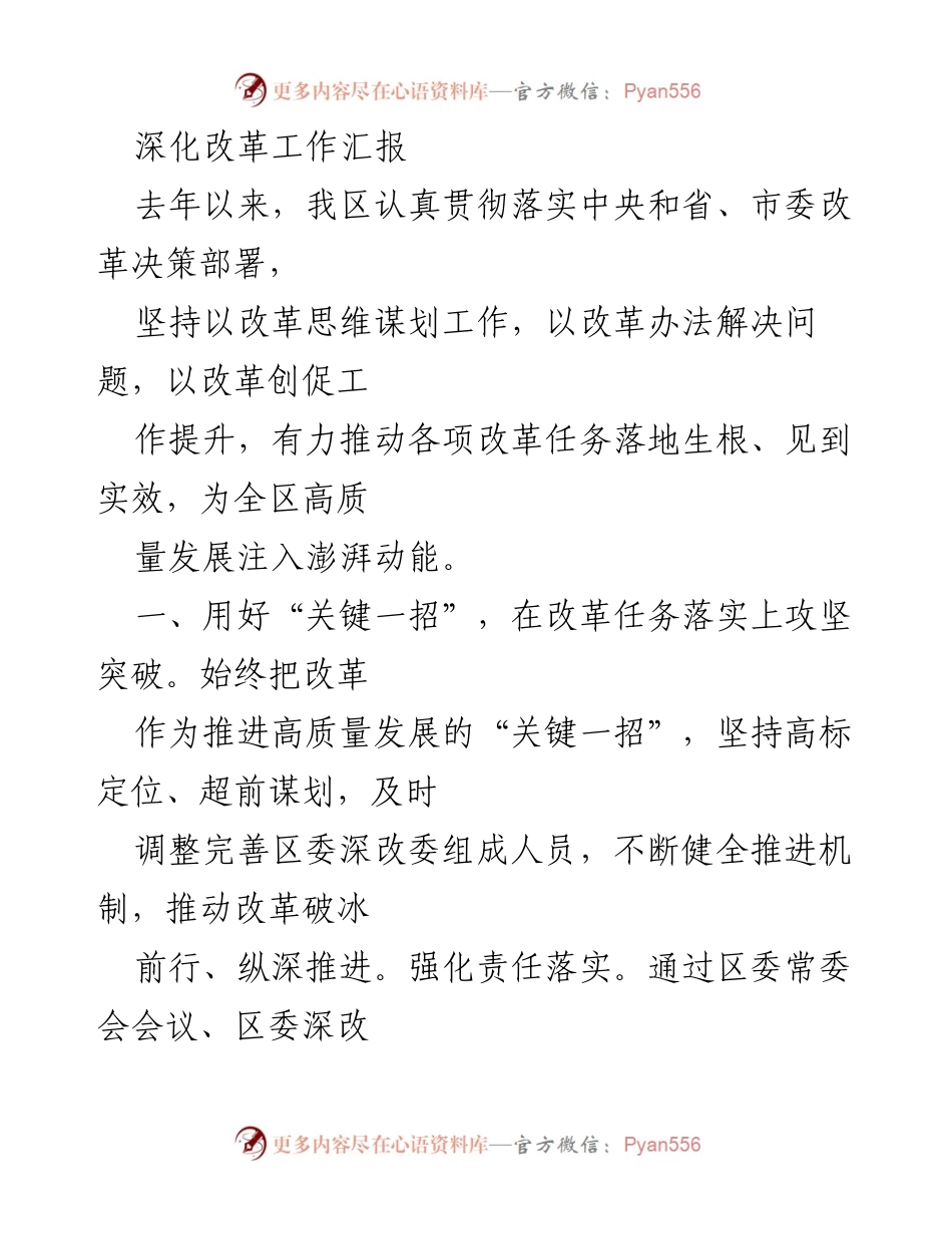[工作总结] 深化改革工作 - 深化改革推动高质量发展的实效与亮点.docx_第1页