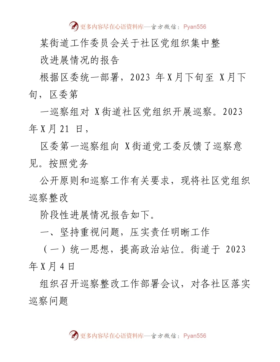 [工作总结] 社区党组织巡察整改 - 社区党组织巡察整改阶段性进展情况报告.docx_第1页