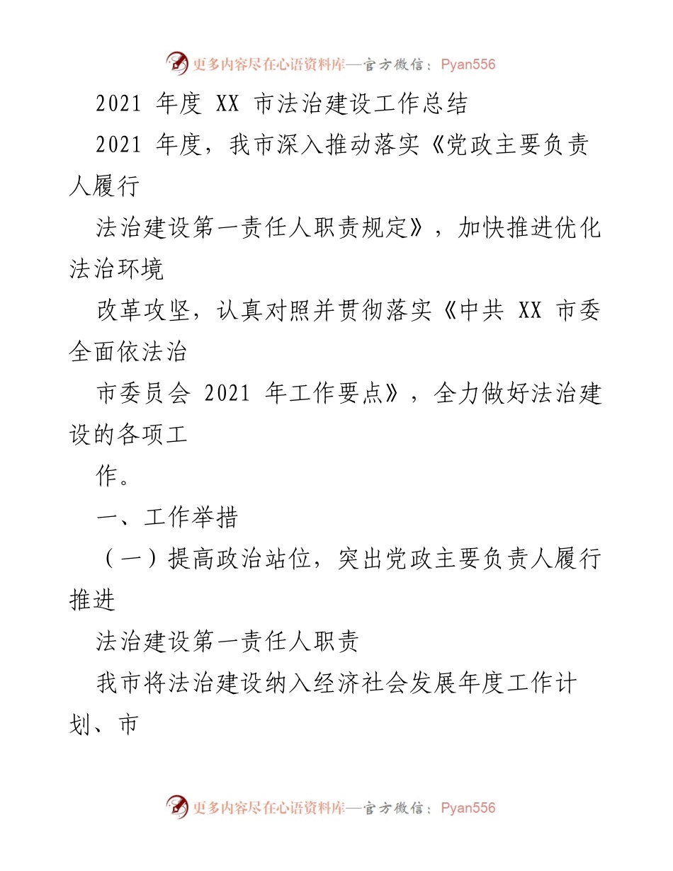 [工作总结] 法治建设 - 2021年度XX市法治建设工作总结.docx_第1页