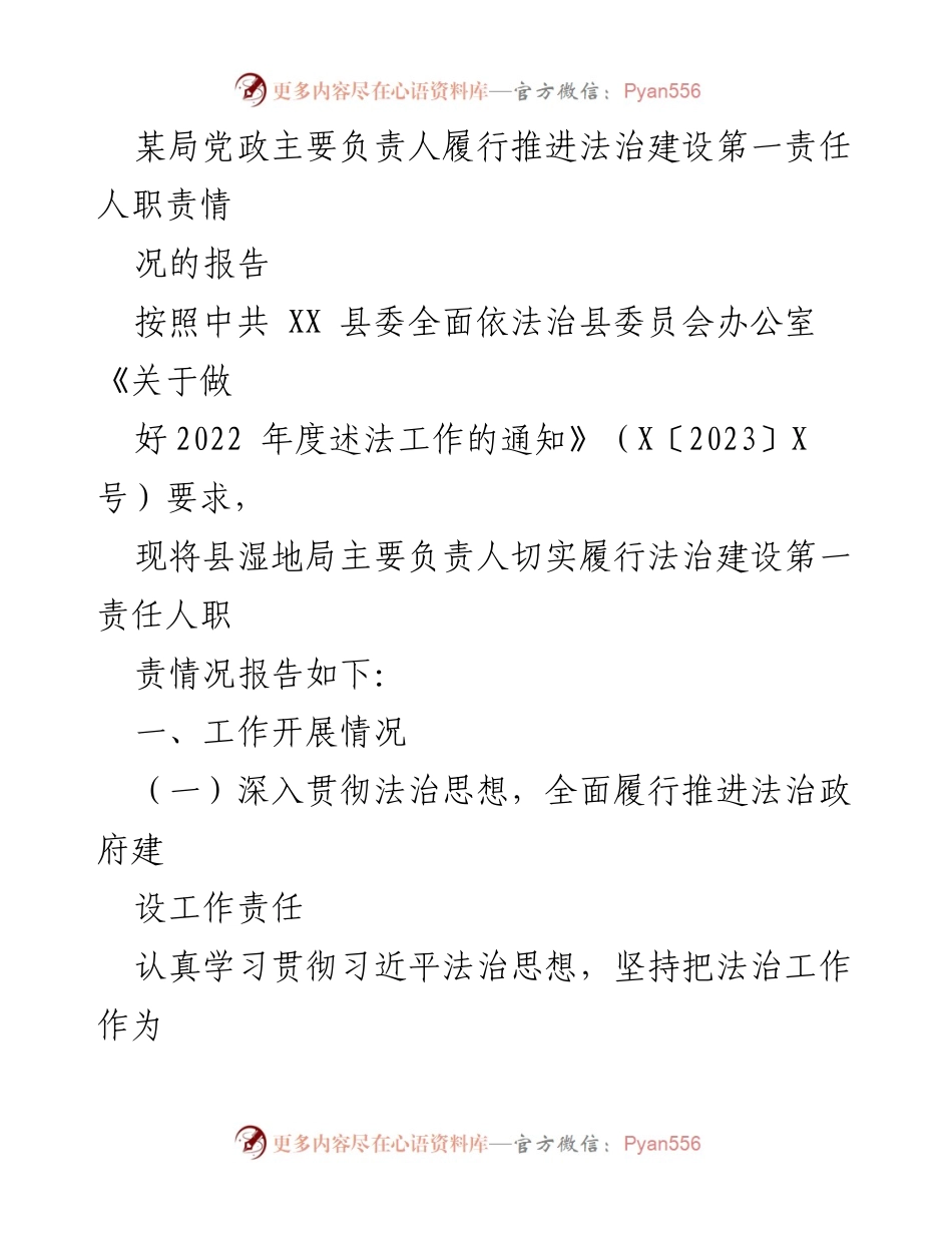 [工作总结] 法治建设 - 县湿地局主要负责人法治建设责任履行情况报告.docx_第1页