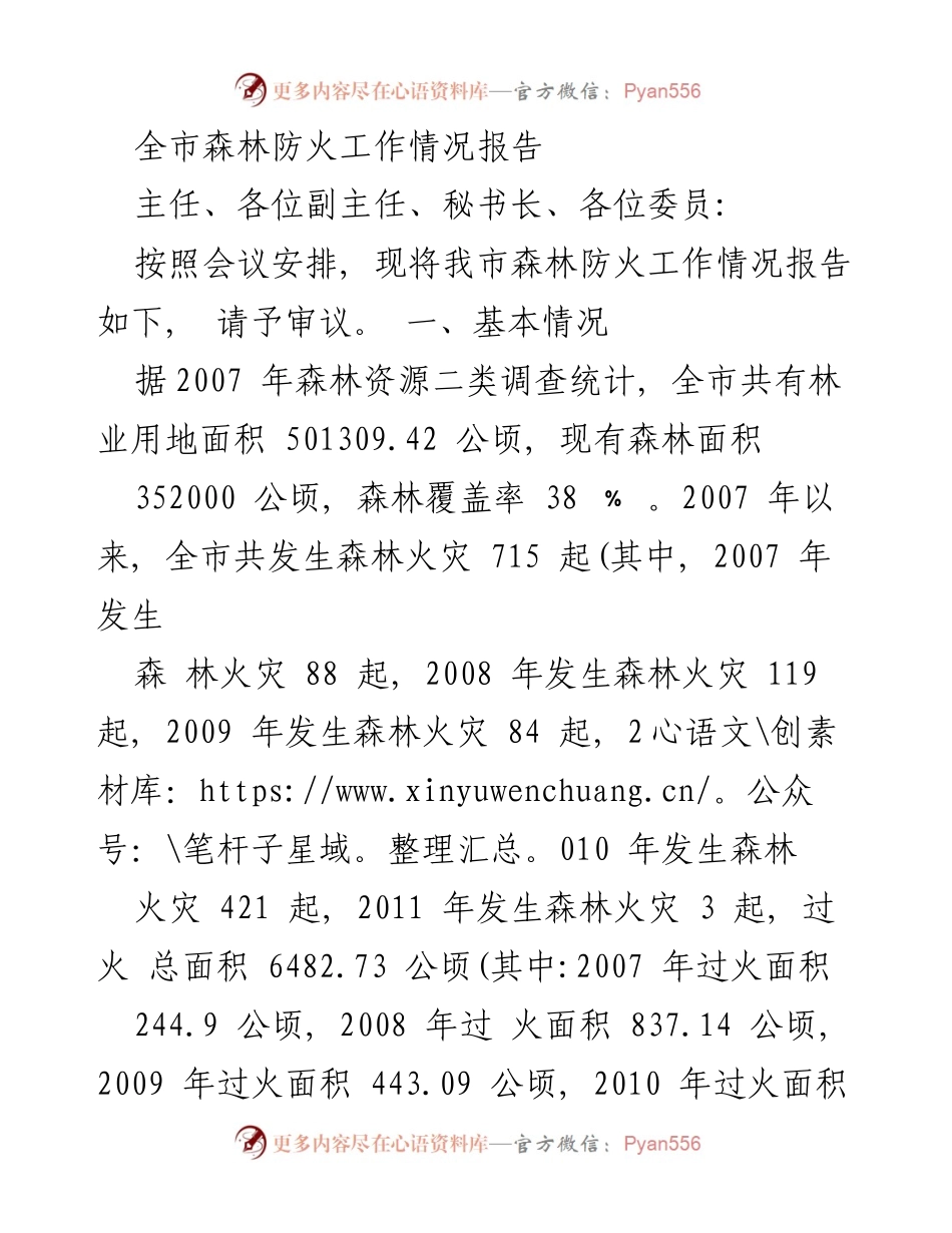 [工作总结] 森林防火工作会议 - 全市森林防火工作情况及成效报告.docx_第1页