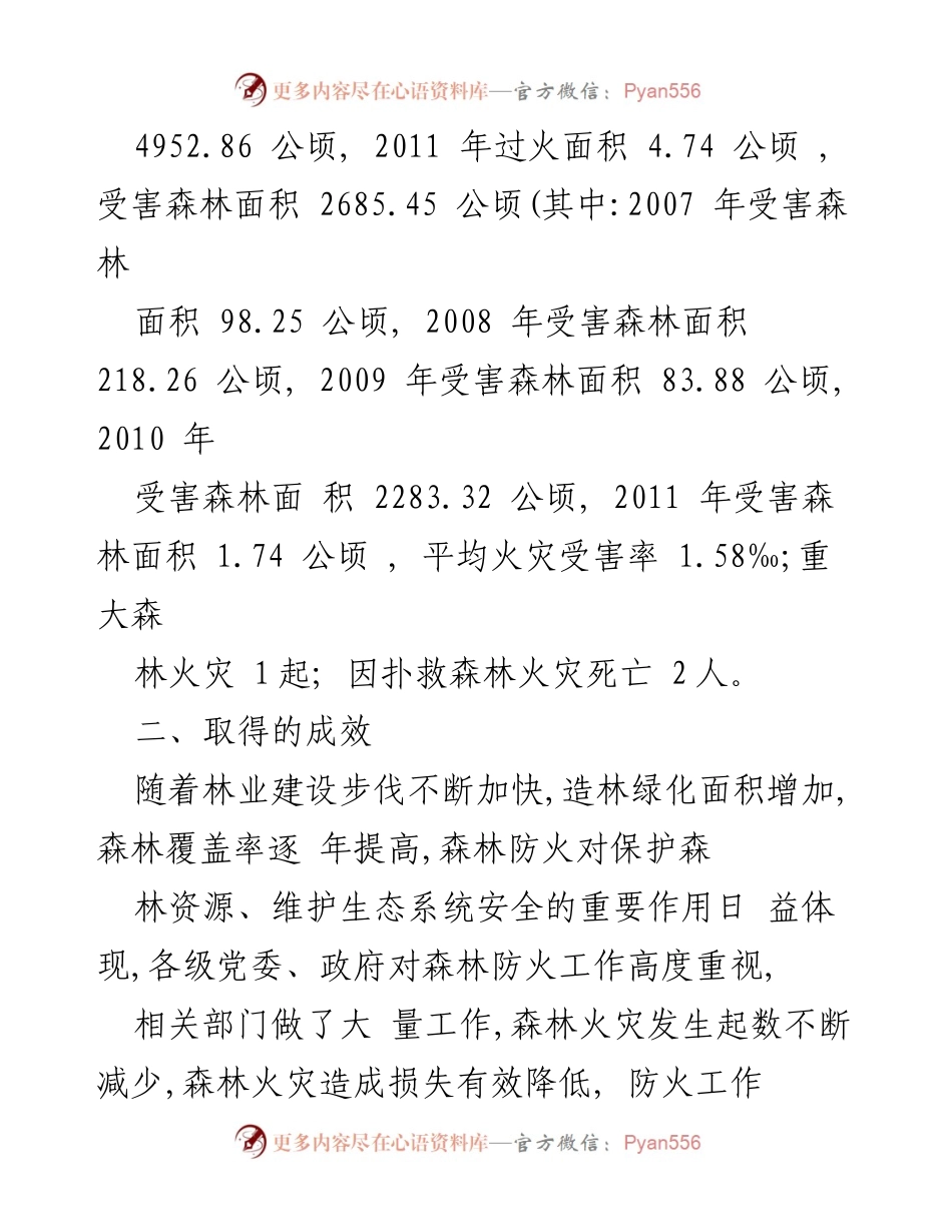 [工作总结] 森林防火工作会议 - 全市森林防火工作情况及成效报告.docx_第2页