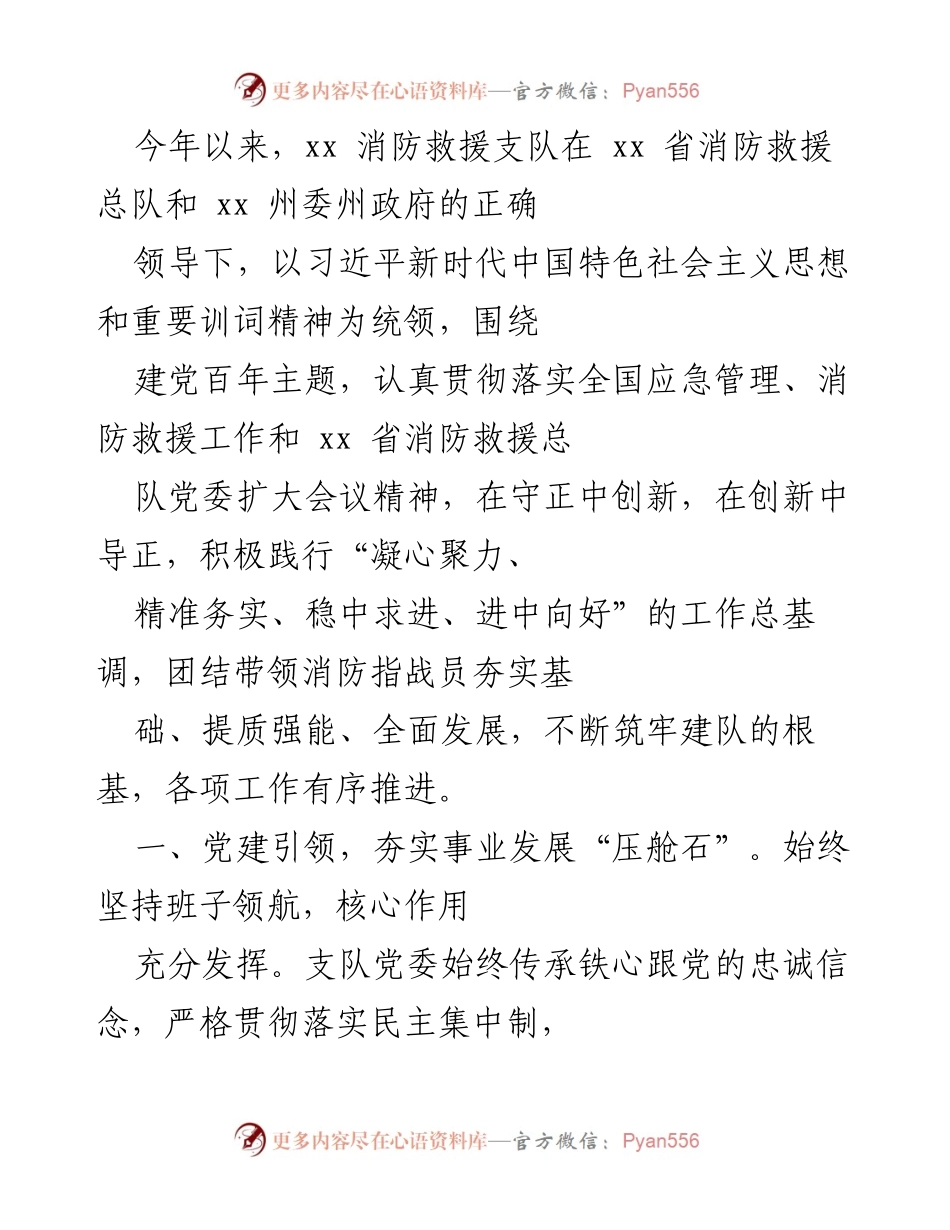 [工作总结] 消防救援支队 - 2023年度消防救援支队工作总结与党建成效报告.docx_第1页
