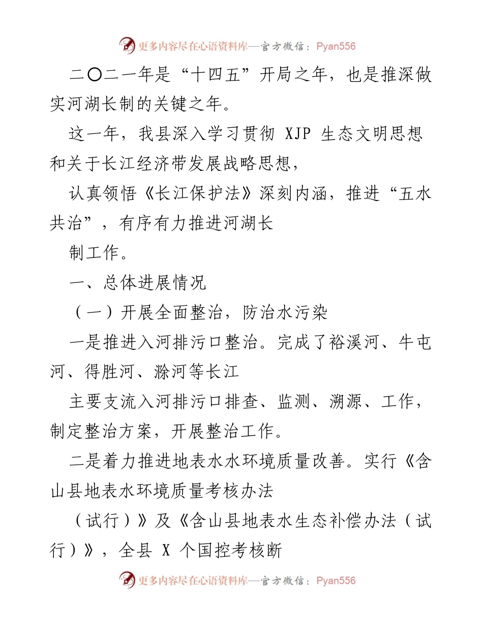 [工作总结] 河湖长制推进会议 - 2021年度河湖长制工作总结与进展报告.docx_第1页