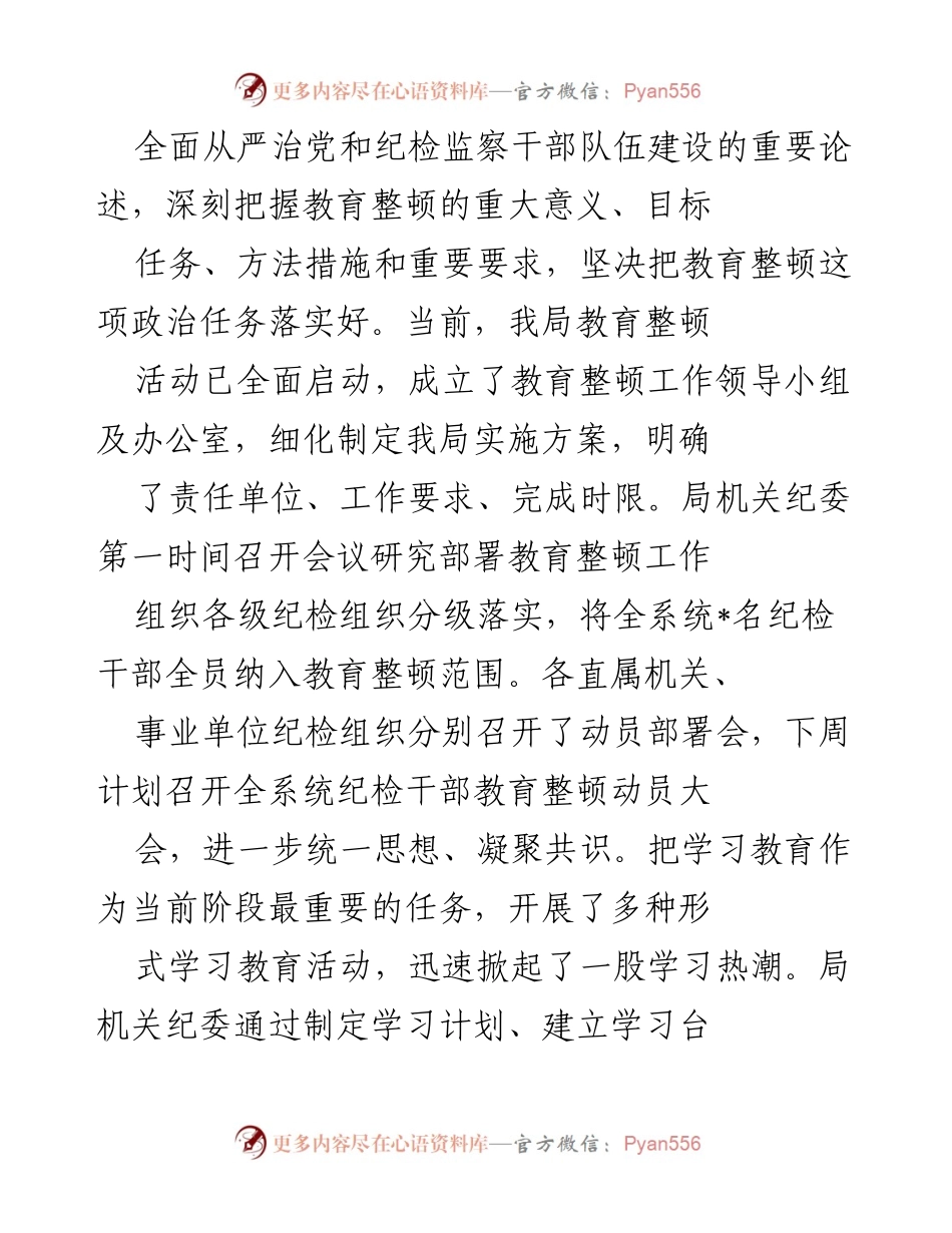 [工作总结] 纪检监察干部教育整顿活动 - 强化学习与自我整改，推动纪检干部队伍建设.docx_第2页