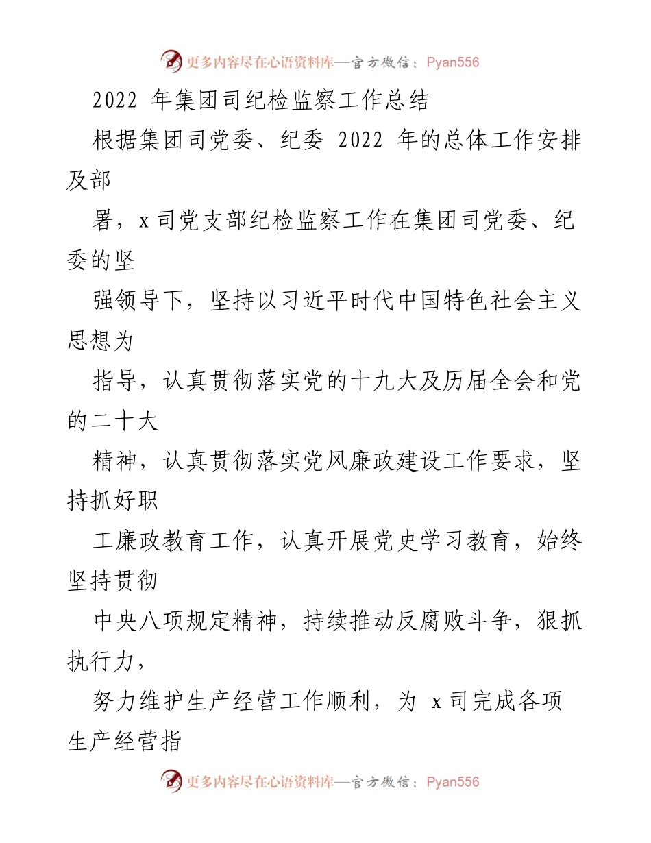 [工作总结] 纪检监察工作 - 2022年集团司纪检监察工作总结报告.docx_第1页