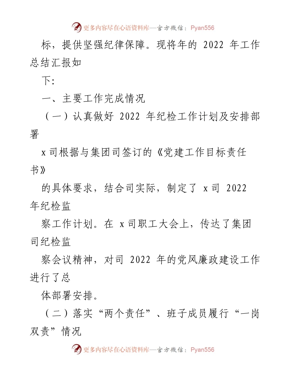[工作总结] 纪检监察工作 - 2022年集团司纪检监察工作总结报告.docx_第2页