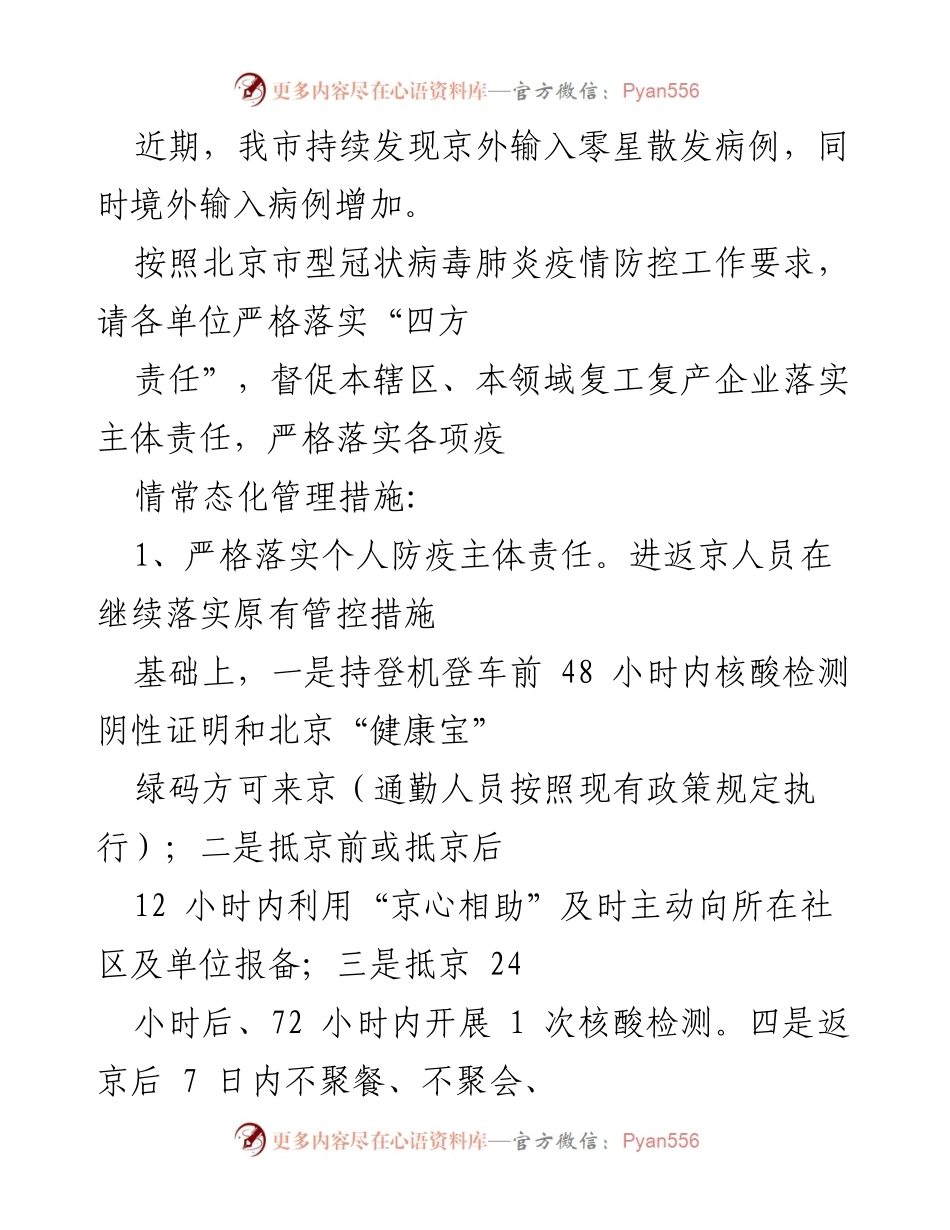 [工作总结] 疫情防控 - 加强疫情防控措施，确保复工复产安全.docx_第1页