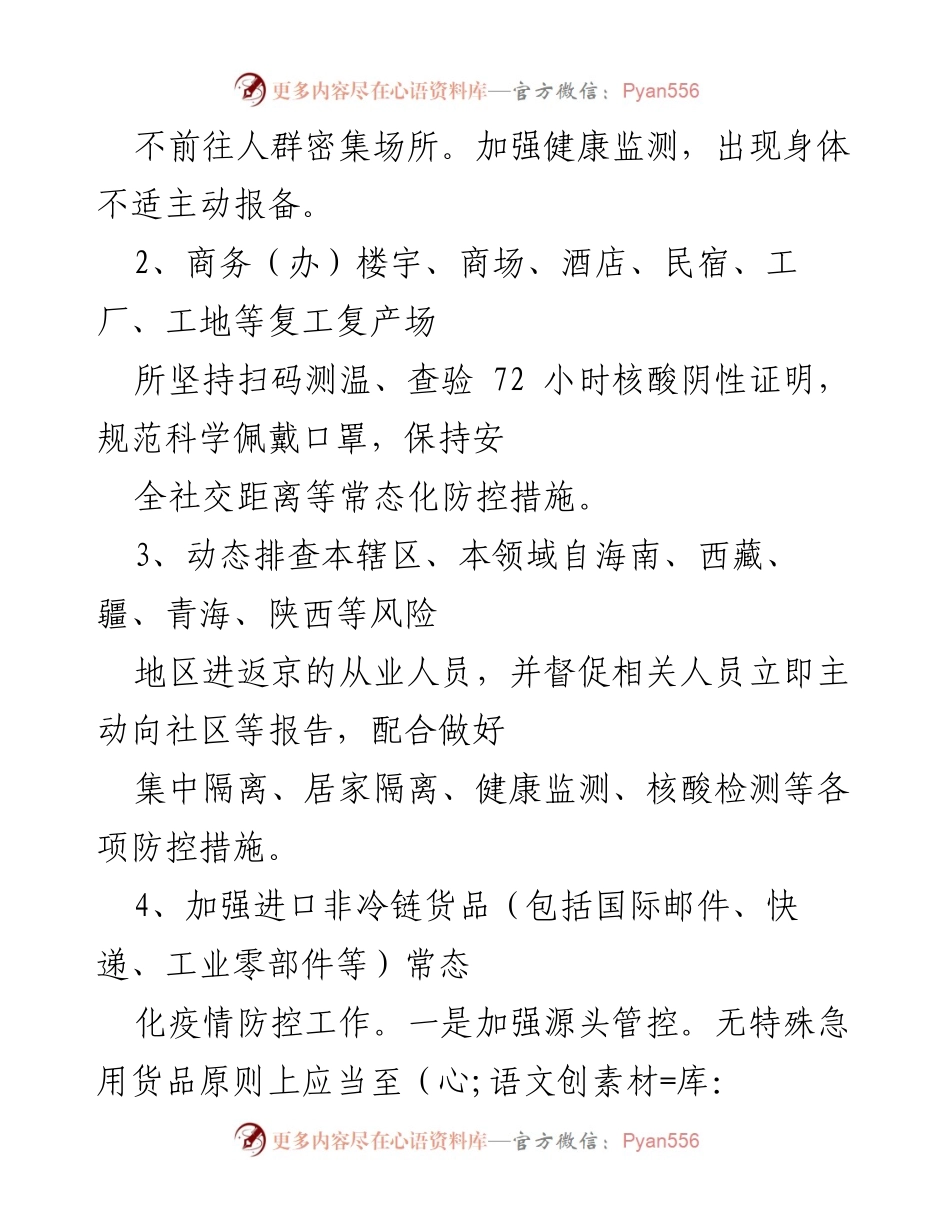 [工作总结] 疫情防控 - 加强疫情防控措施，确保复工复产安全.docx_第2页