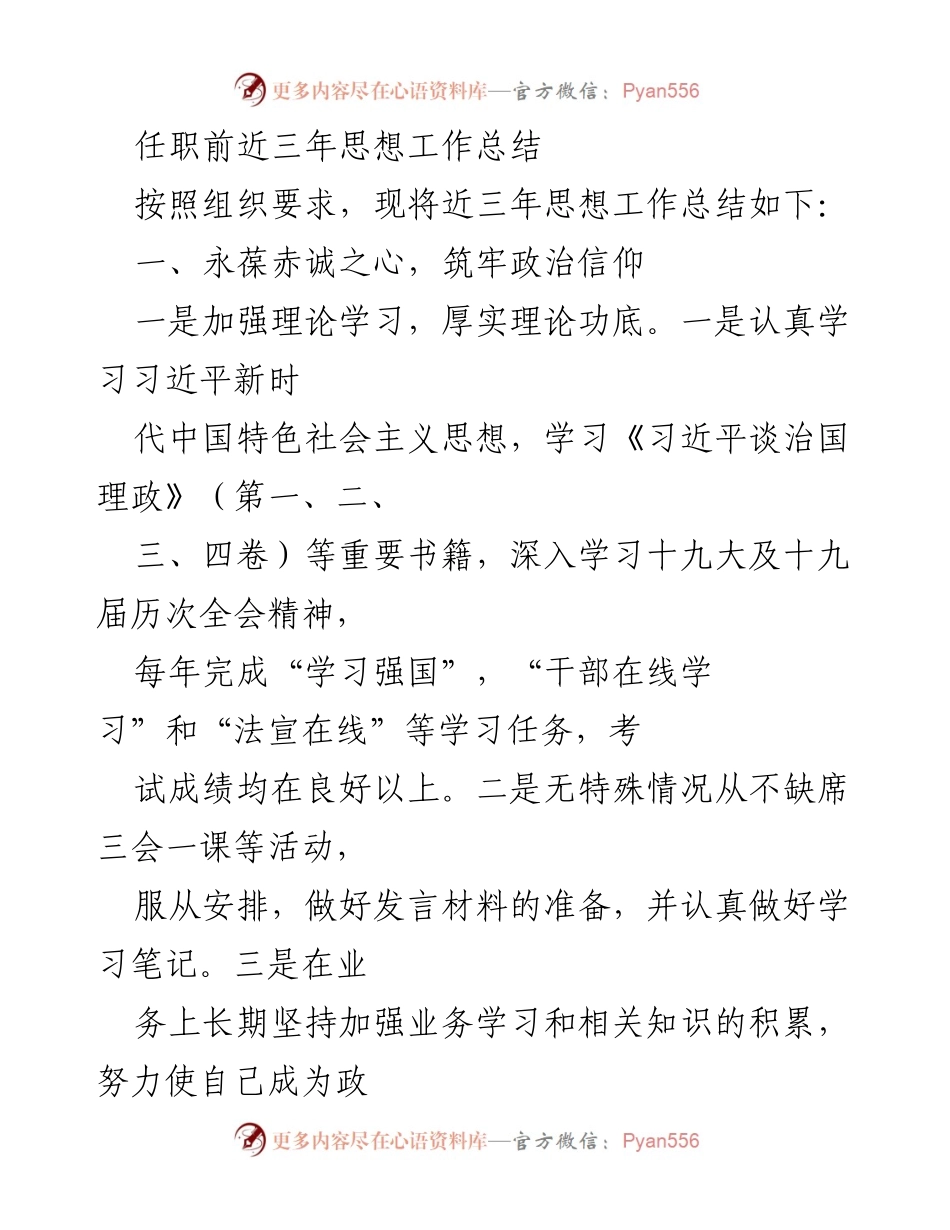[工作总结] 组织汇报 - 三年思想工作总结与履职情况分析.docx_第1页