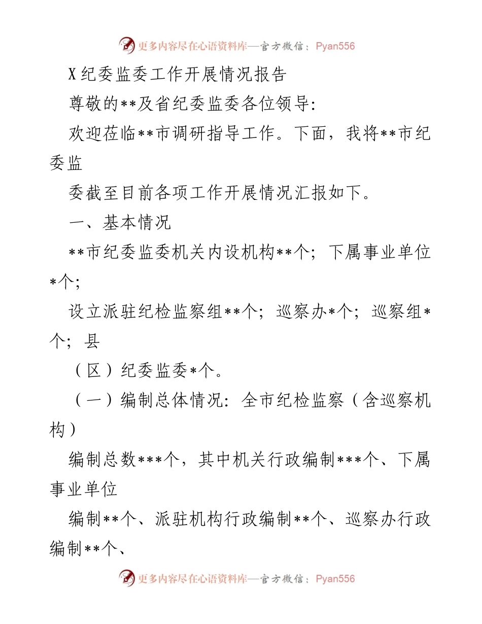 [工作总结] 纪委监委调研 - __市纪委监委工作开展情况汇报__.docx_第1页