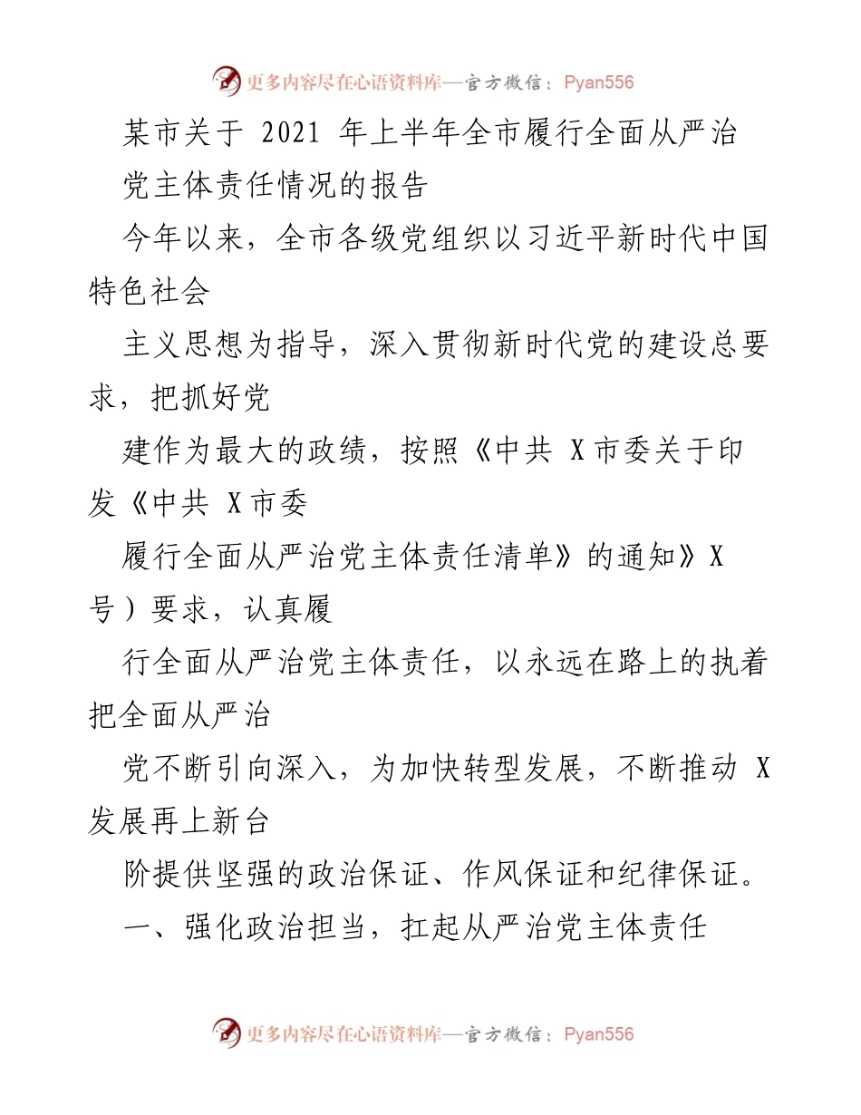 [工作总结] 某市 - 2021年上半年全面从严治党主体责任履行情况报告.docx_第1页