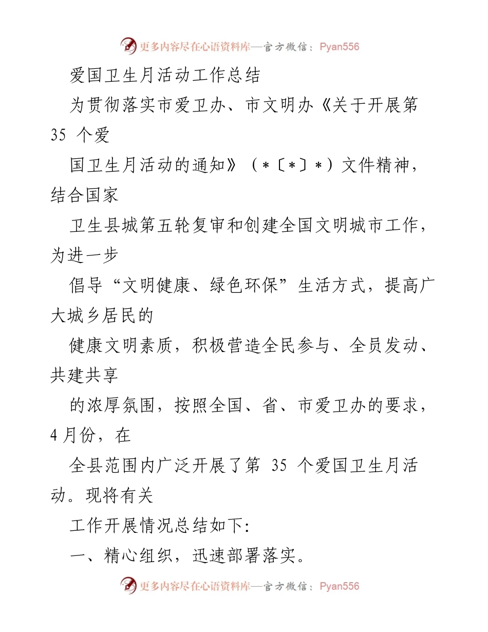 [工作总结] 爱国卫生月活动 - 第35个爱国卫生月活动工作总结.docx_第1页
