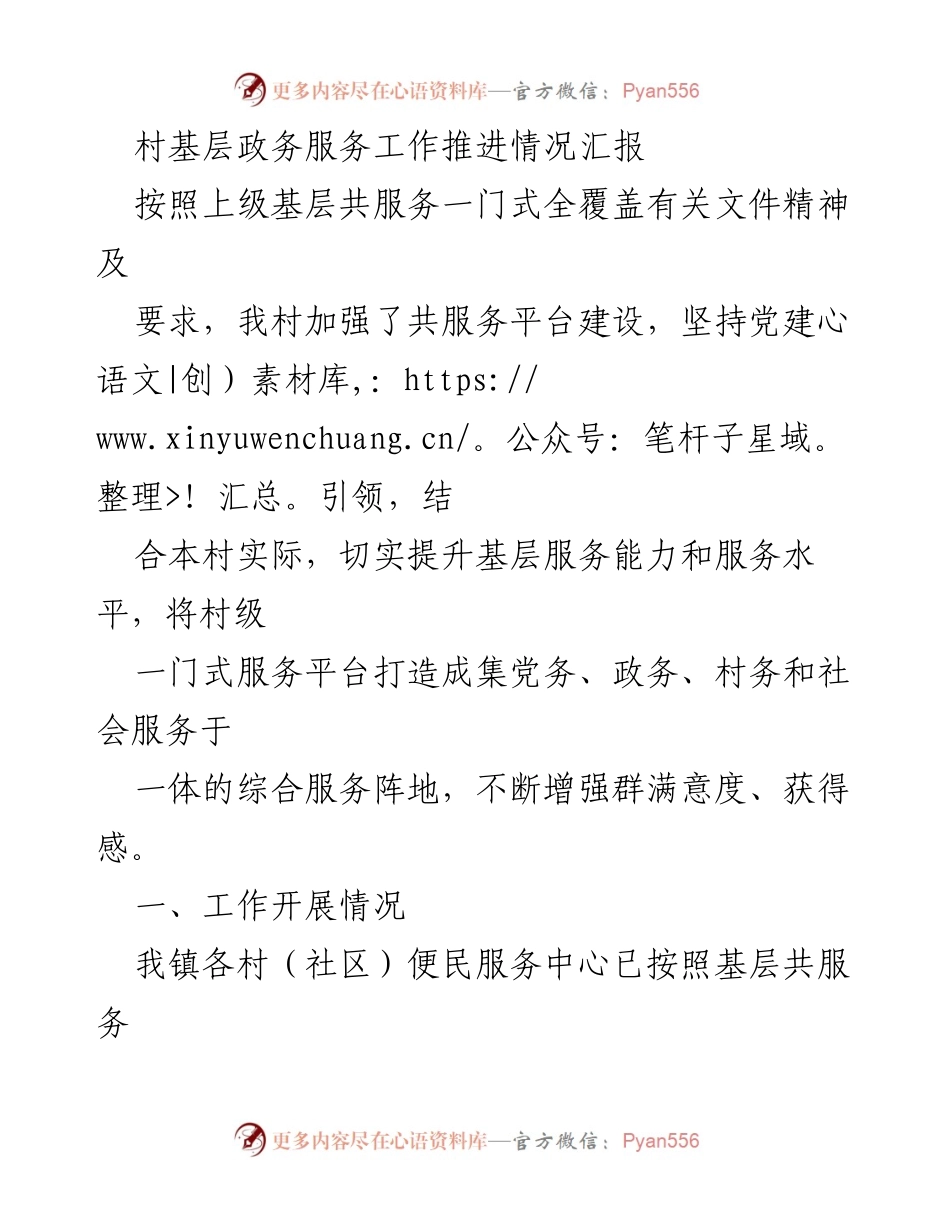 [工作总结] 村级政务服务 - 村基层政务服务工作推进情况汇报_1.docx_第1页