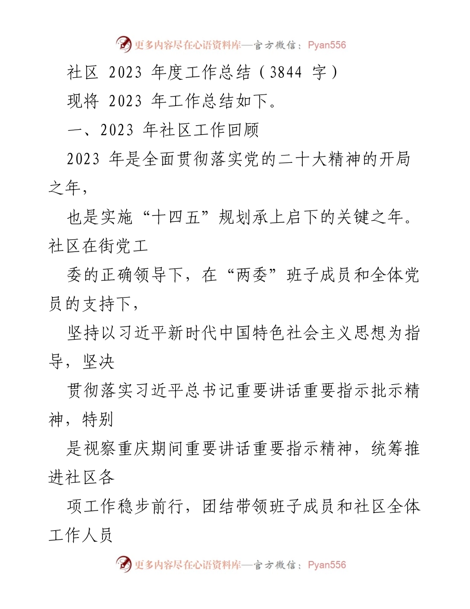 [工作总结] 社区 - 2023年度社区工作总结与回顾.docx_第1页