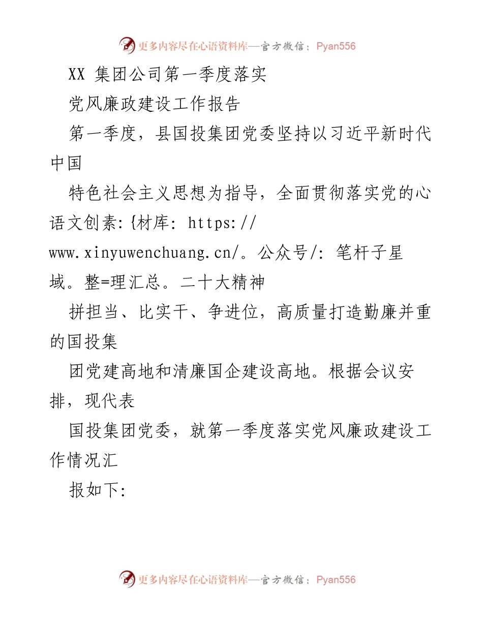 [工作总结] 第一季度 - XX集团公司党风廉政建设工作落实情况报告.docx_第1页