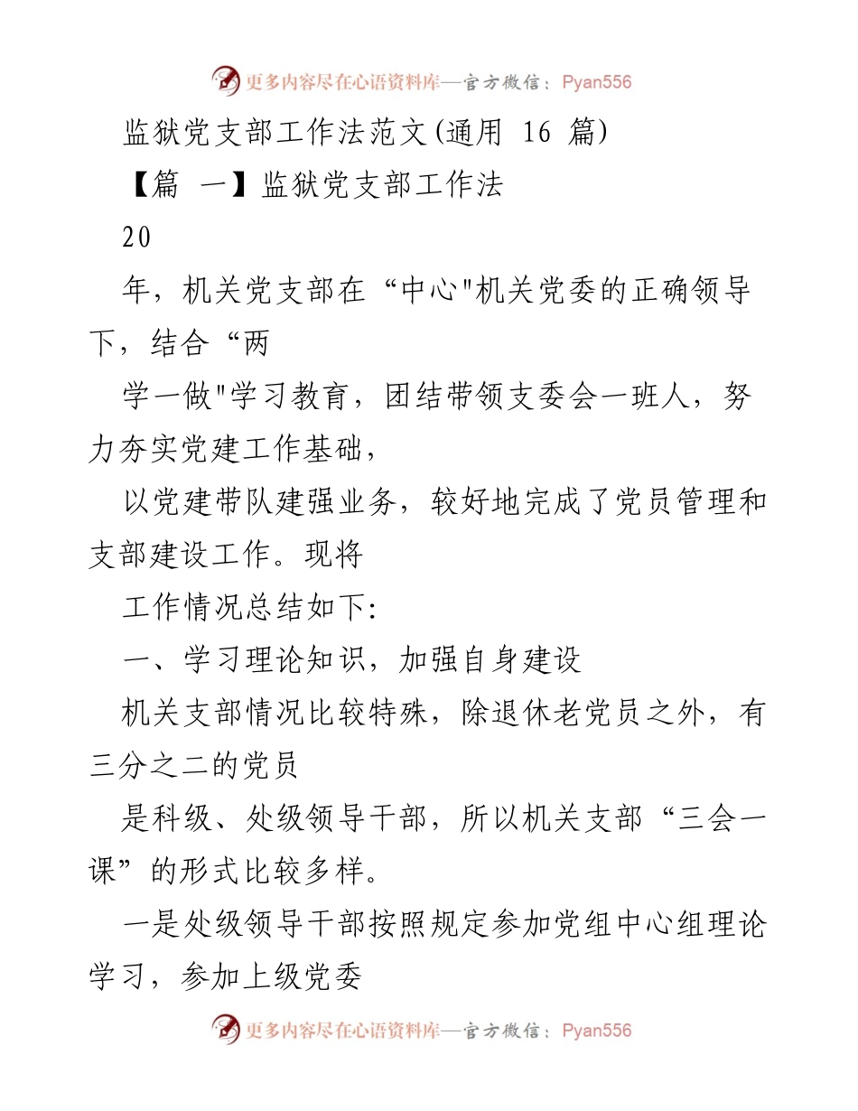 [工作总结] 监狱党支部 - 监狱党支部工作法及党建成效总结.docx_第1页