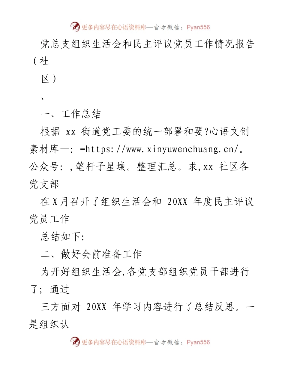 [工作总结] 社区 - 2023年党总支组织生活会及民主评议党员工作情况总结报告.docx_第1页