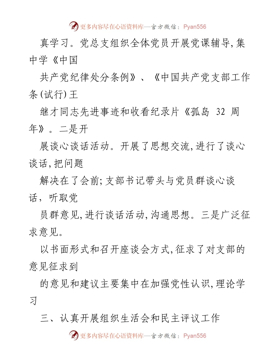 [工作总结] 社区 - 2023年党总支组织生活会及民主评议党员工作情况总结报告.docx_第2页