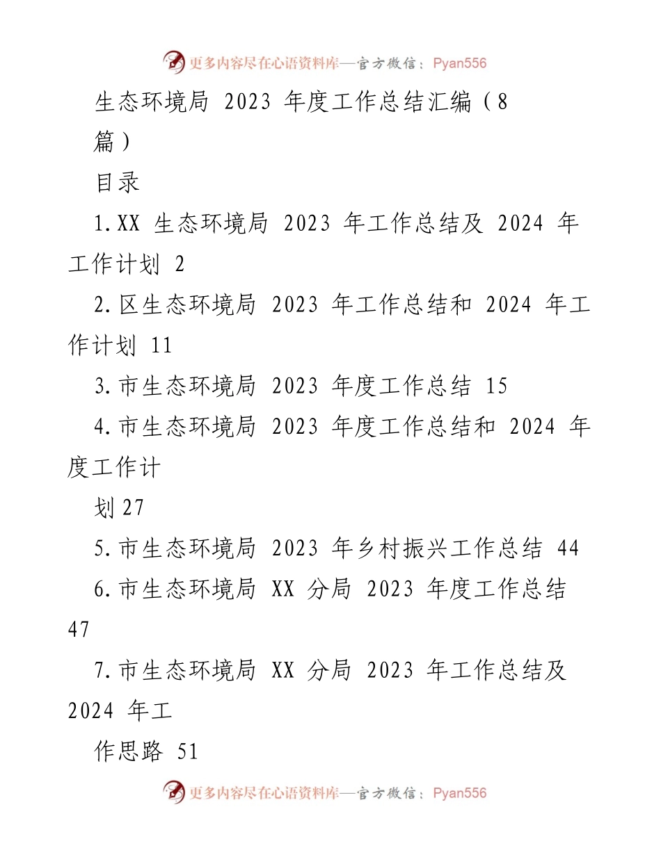 [工作总结] 生态环境局 - 2023年度生态环境局工作总结及2024年工作计划.docx_第1页