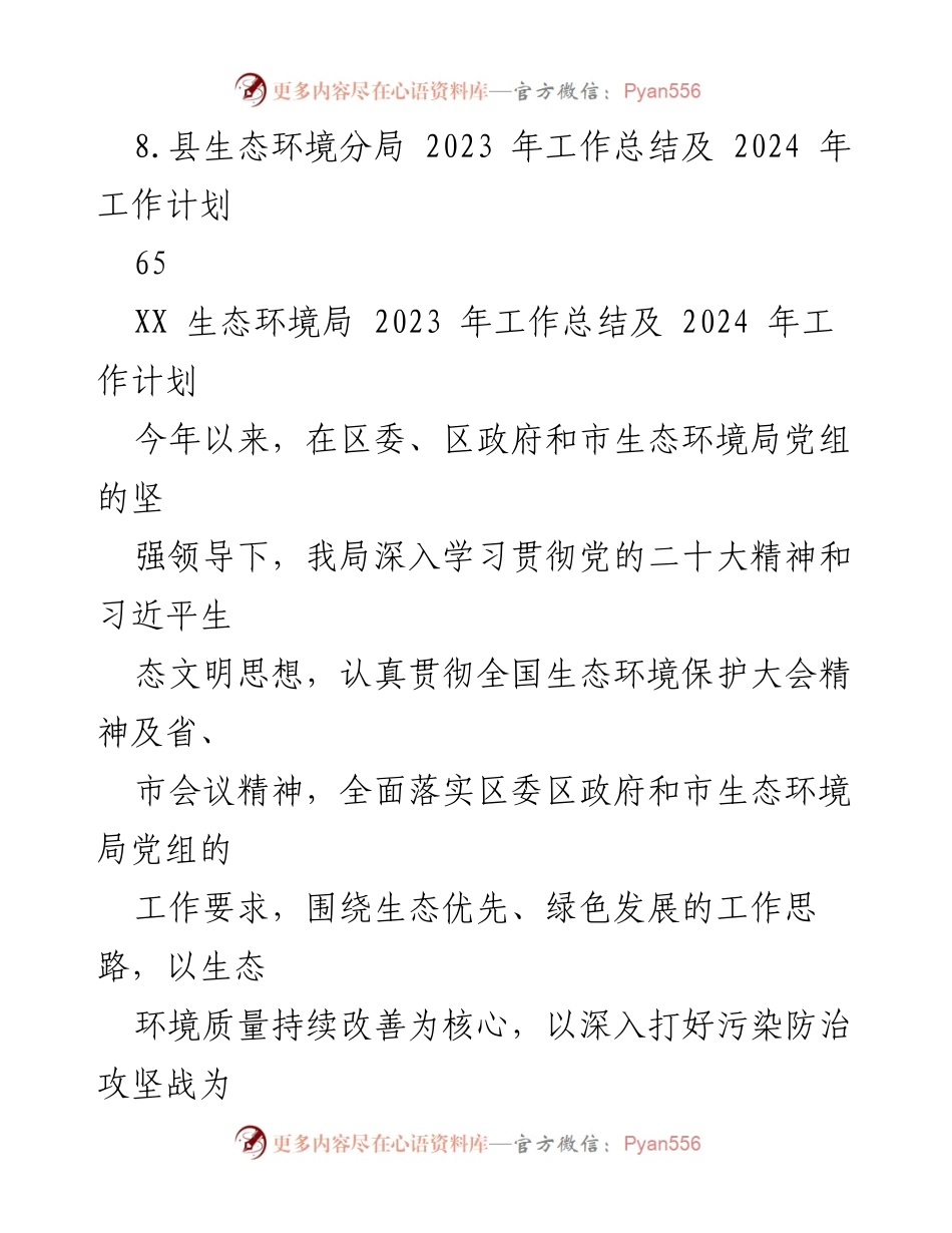 [工作总结] 生态环境局 - 2023年度生态环境局工作总结及2024年工作计划.docx_第2页