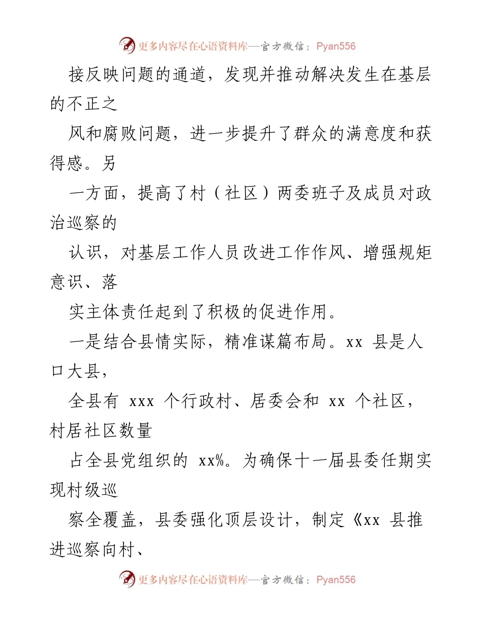 [工作总结] 村级党组织巡察工作 - 推动村级党组织巡察工作的有效实践与思考.docx_第2页