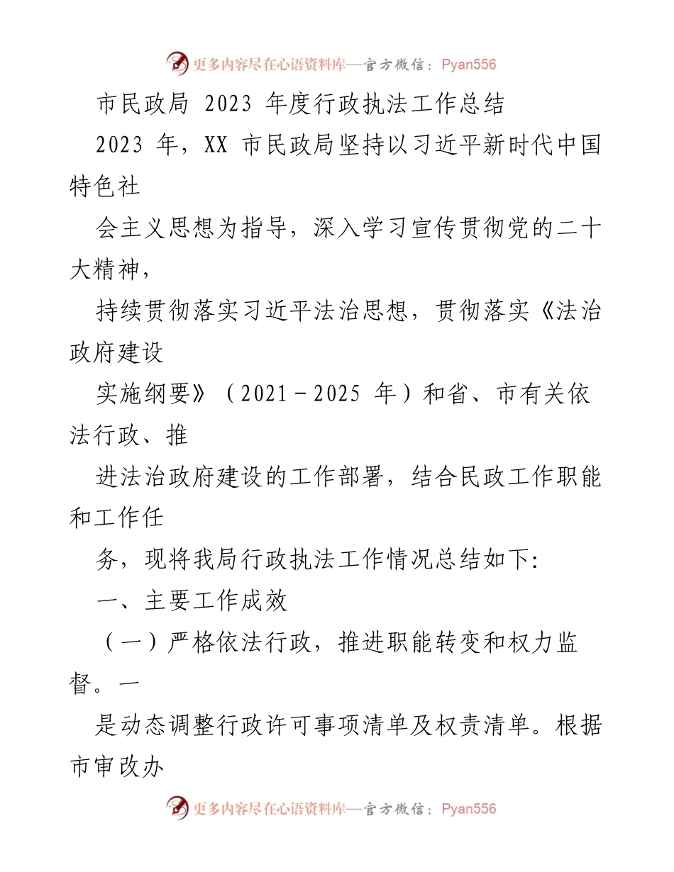 [工作总结] 民政局 - 2023年度行政执法工作总结.docx_第1页