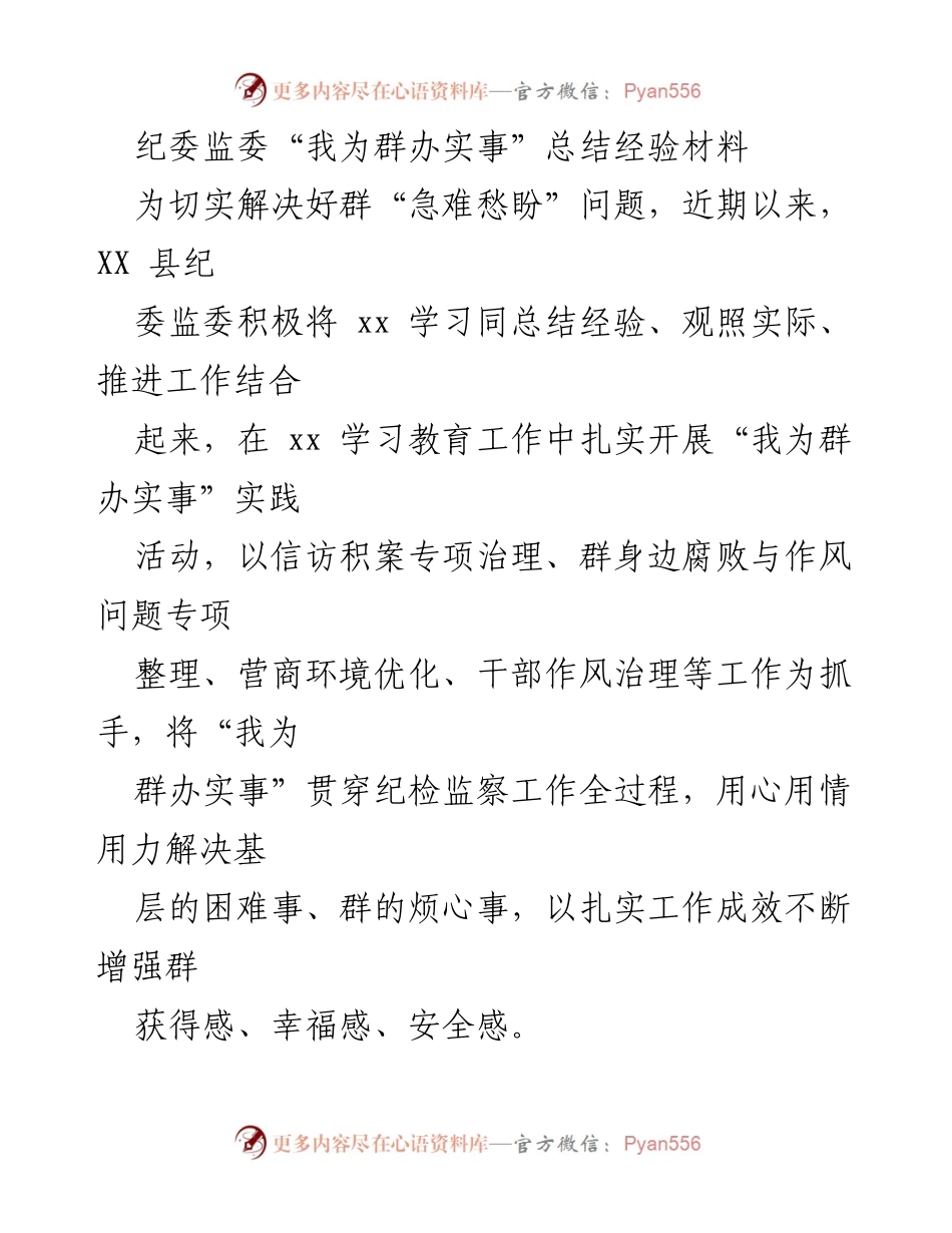 [工作总结] 纪委监委活动 - “我为群办实事”实践活动经验总结.docx_第1页